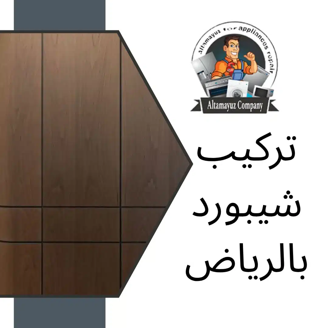 تركيب شيبورد بالرياض