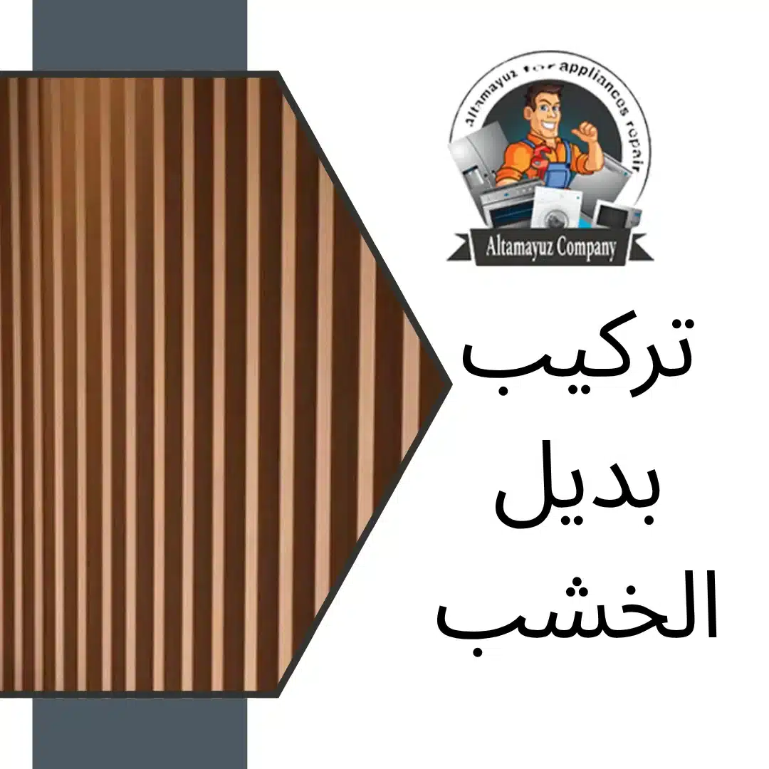 تركيب بديل الخشب
