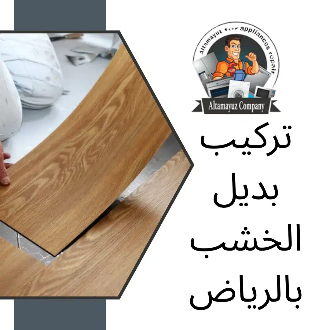 تركيب بديل الخشب بالرياض
