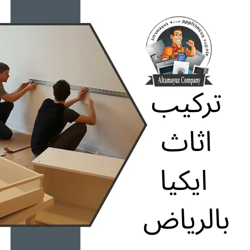 تركيب اثاث ايكيا بالرياض