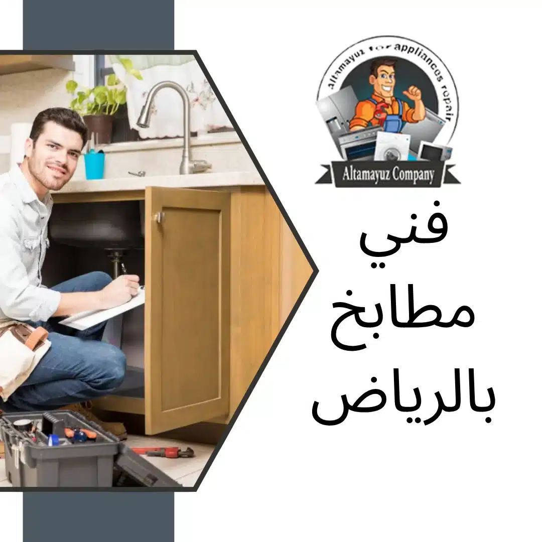 فني مطابخ بالرياض