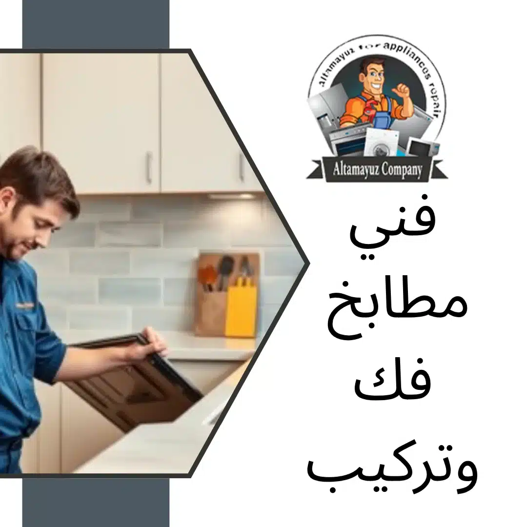 فني مطابخ فك وتركيب