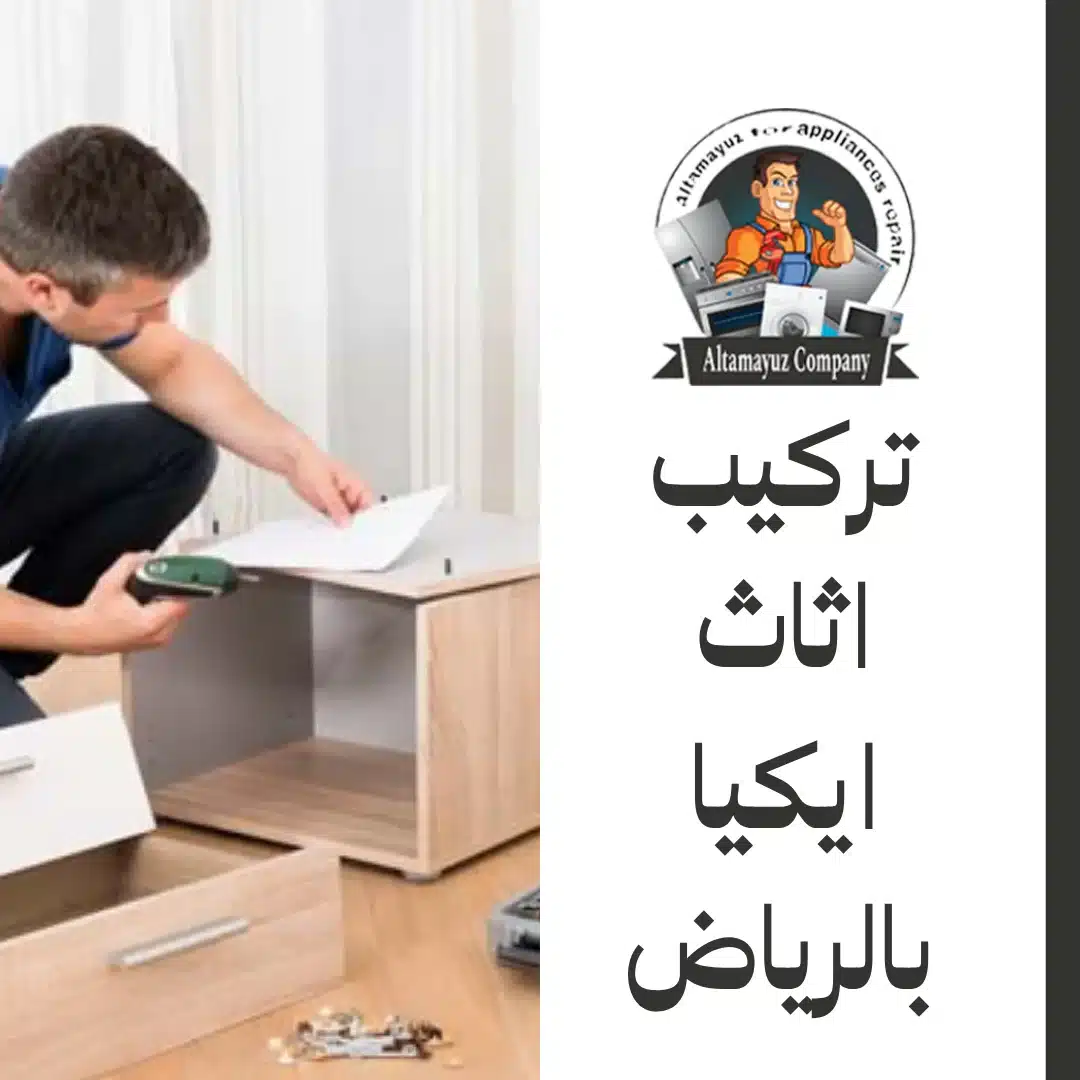 تركيب اثاث ايكيا بالرياض