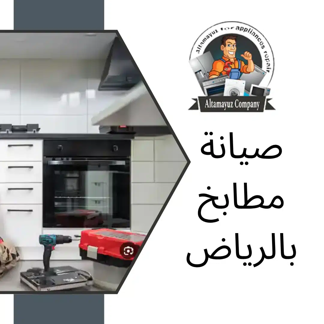 صيانة مطابخ بالرياض