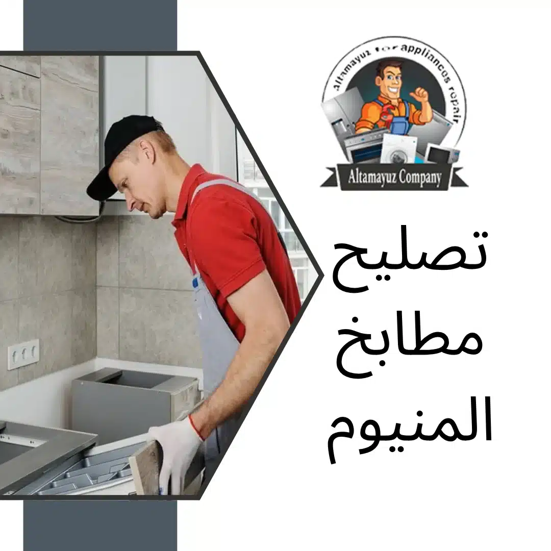 تصليح مطابخ المنيوم