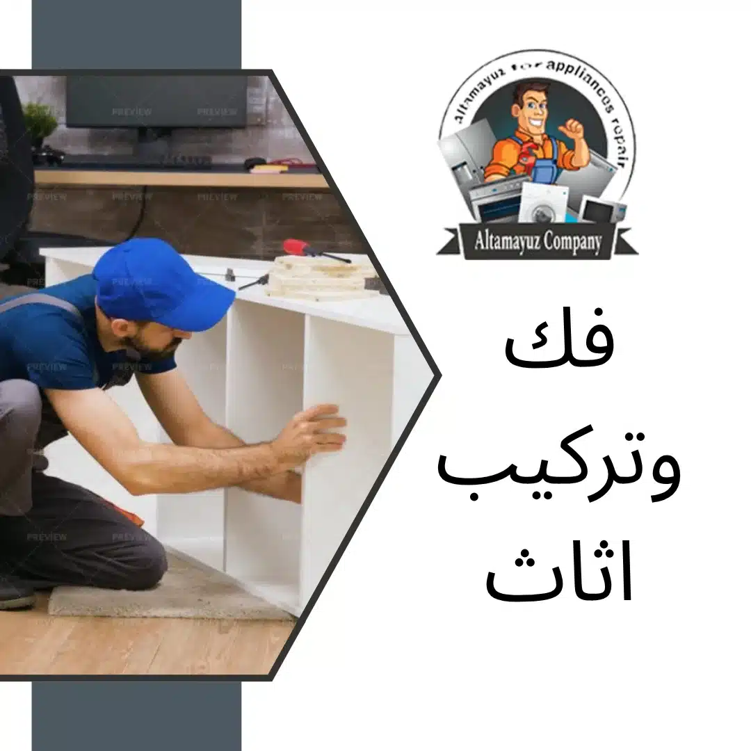 فك وتركيب اثاث