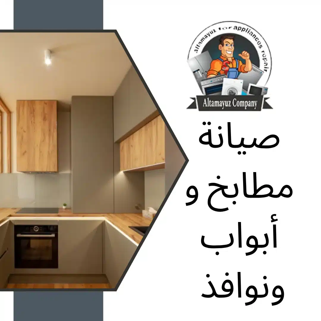 صيانة مطابخ و أبواب ونوافذ
