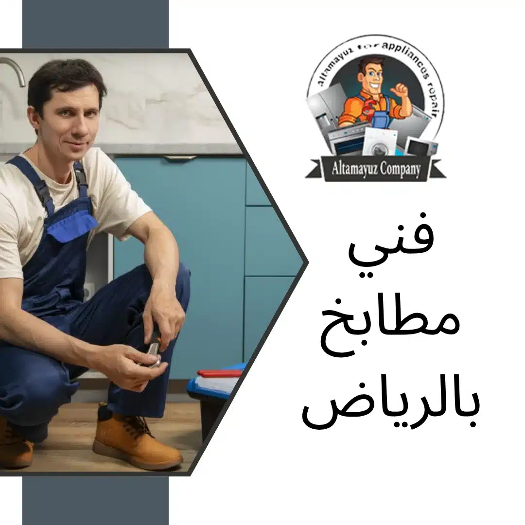 فني مطابخ بالرياض