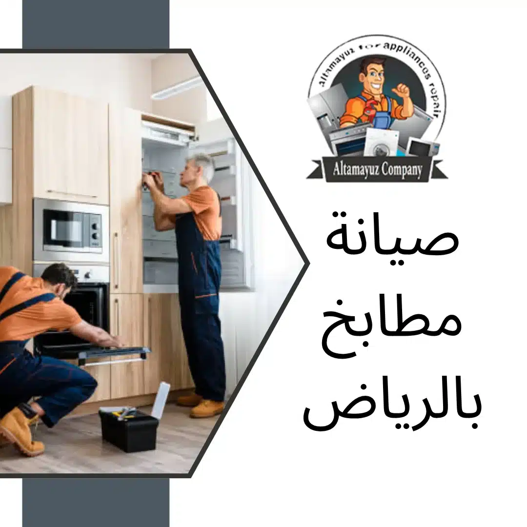 صيانة مطابخ بالرياض