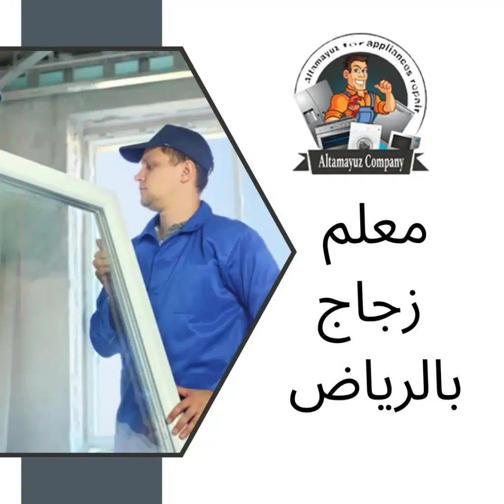 معلم زجاج بالرياض
