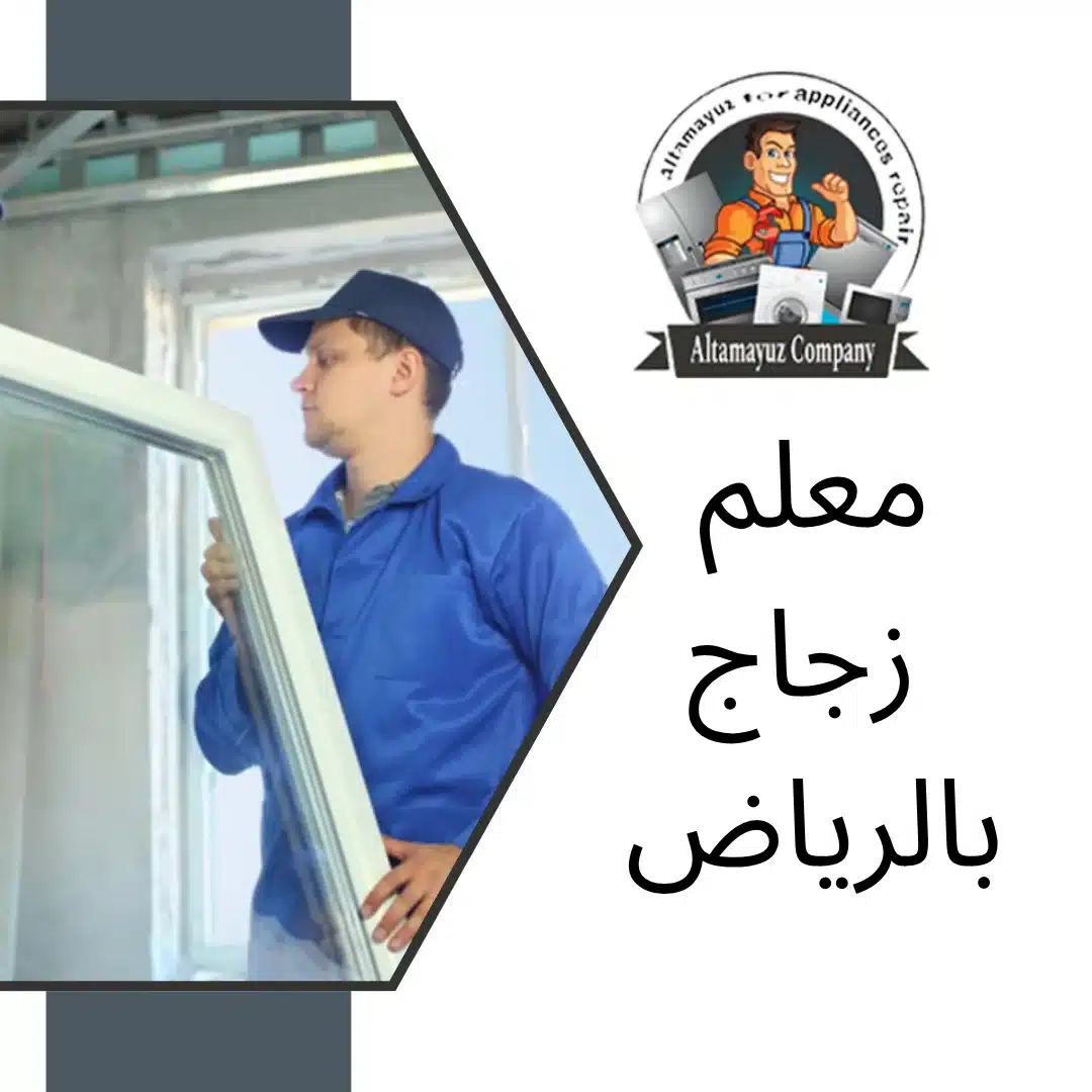 معلم زجاج بالرياض