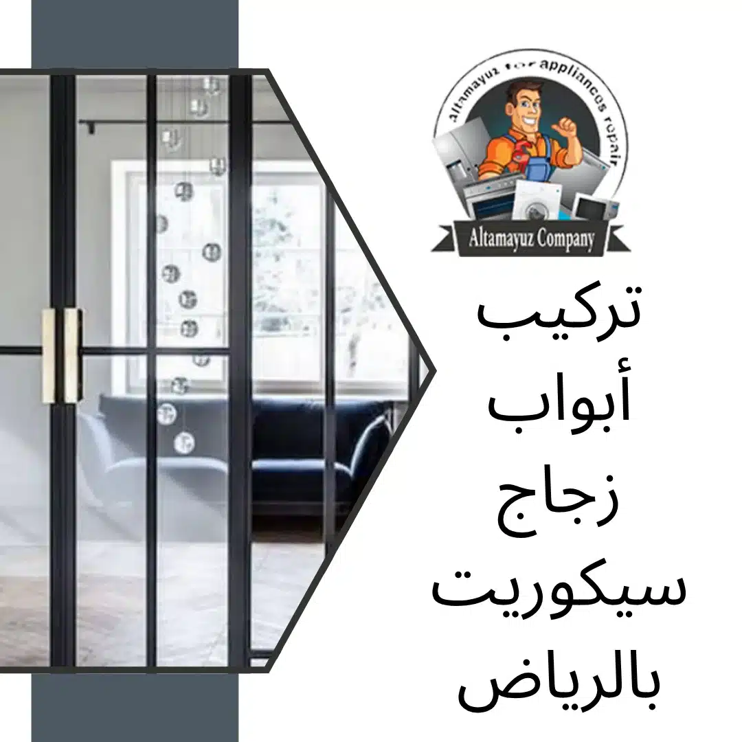 تركيب أبواب زجاج سيكوريت بالرياض