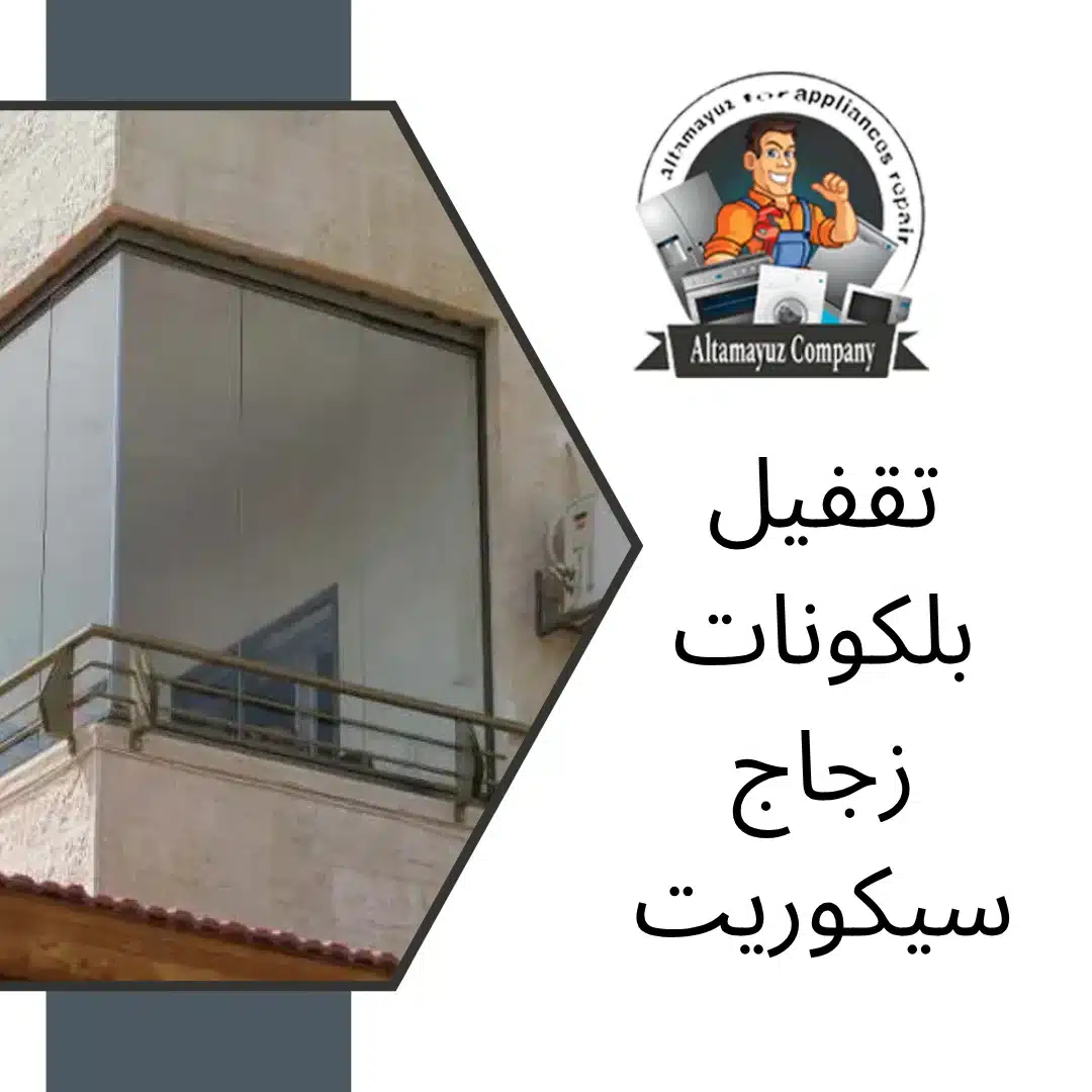 تقفيل بلكونات زجاج سيكوريت