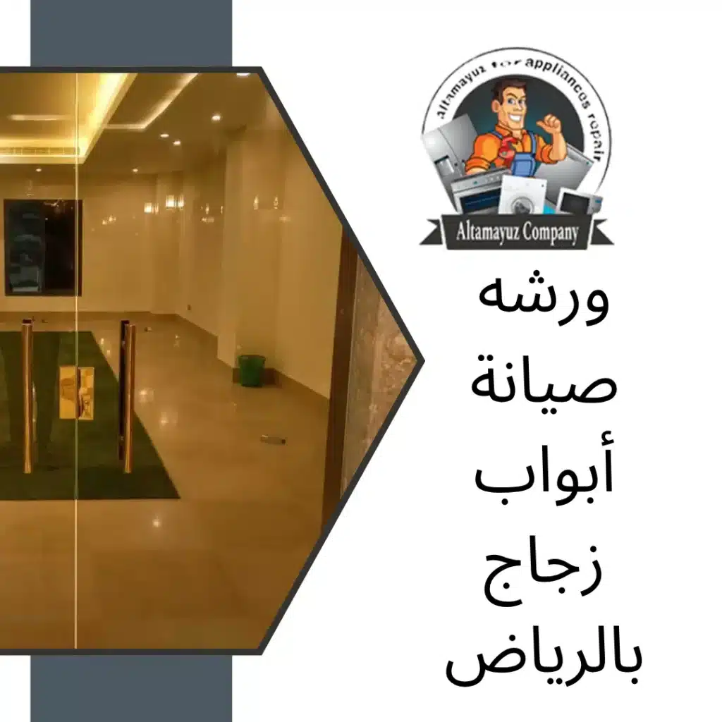 ورشه صيانة أبواب زجاج بالرياض