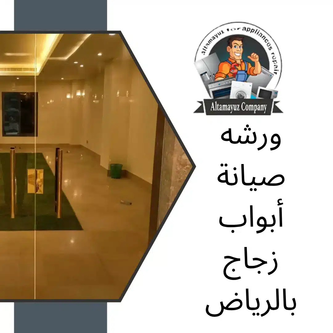 ورشه صيانة أبواب زجاج بالرياض