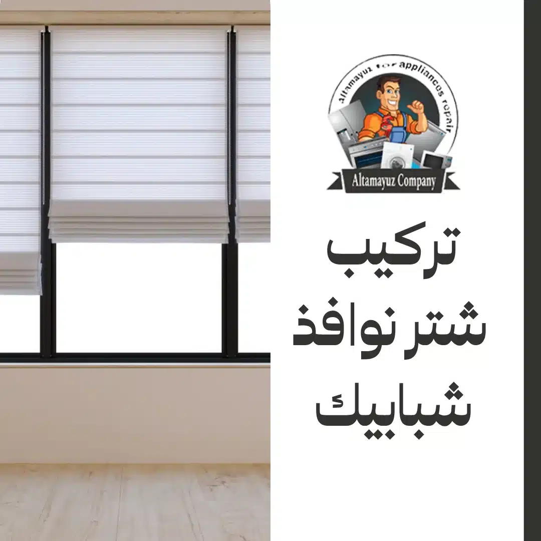 تركيب شتر نوافذ شبابيك