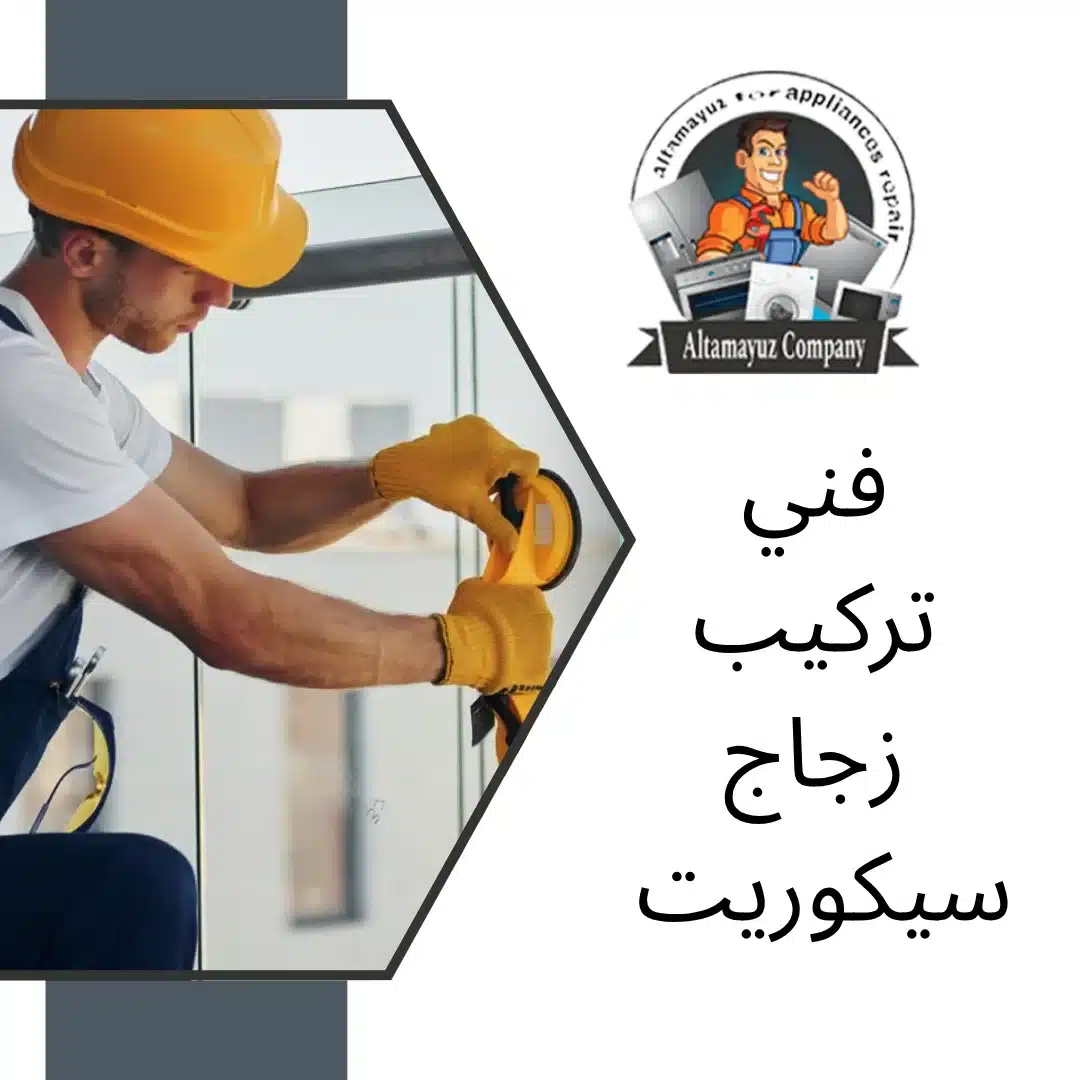 فني تركيب زجاج سيكوريت