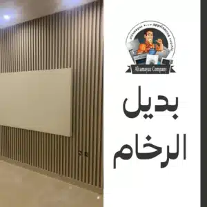بديل الرخام