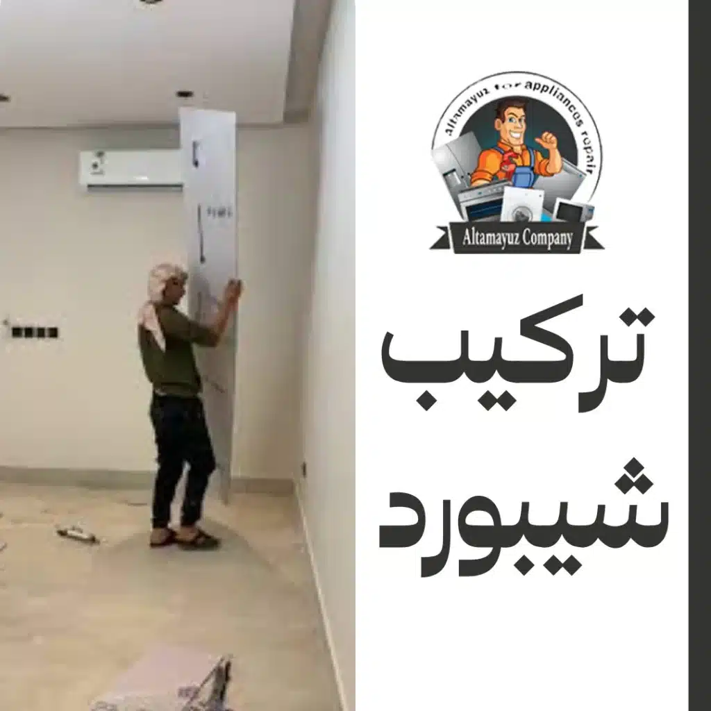 تركيب شيبورد