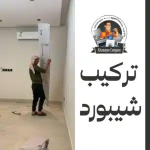 تركيب شيبورد