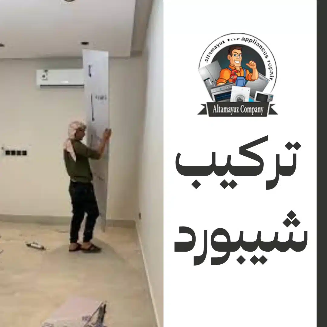 تركيب شيبورد