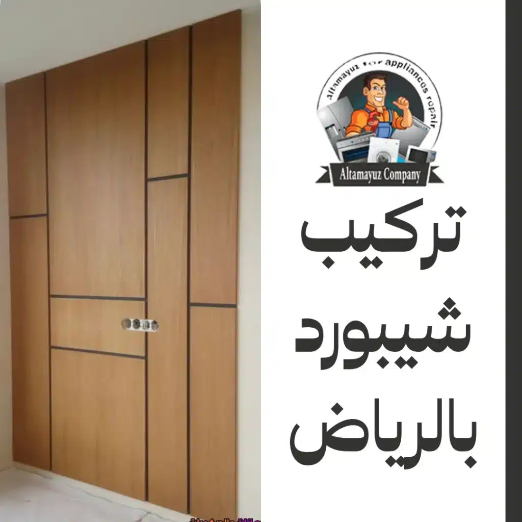 تركيب شيبورد بالرياض