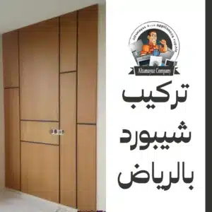 تركيب شيبورد بالرياض