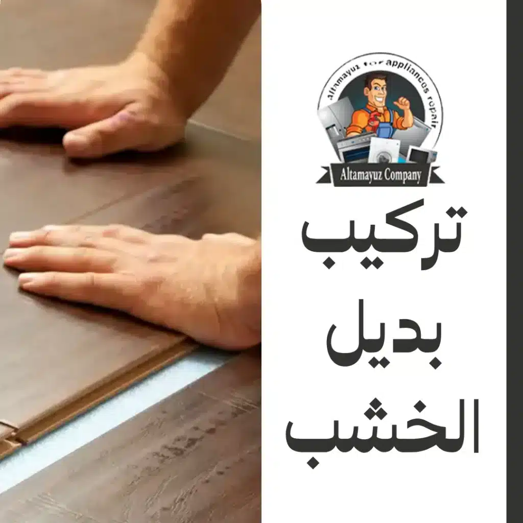 تركيب بديل الخشب