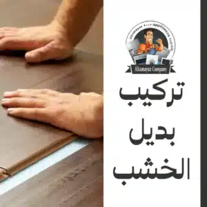تركيب بديل الخشب