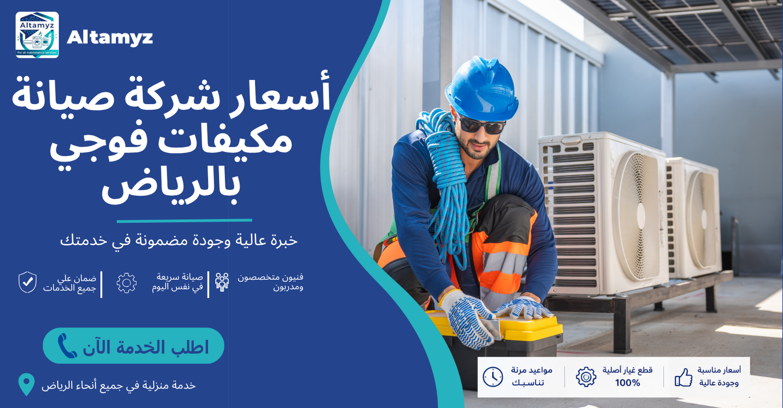 أسعار شركة صيانة مكيفات فوجي بالرياض 