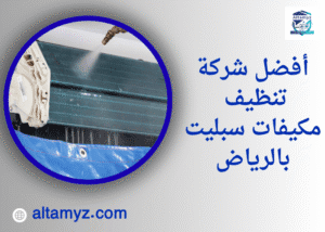 أفضل شركة تنظيف مكيفات سبليت بالرياض
