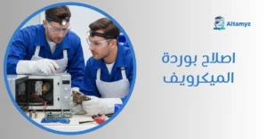 اصلاح بوردة الميكرويف