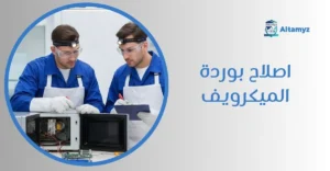 اصلاح بوردة الميكرويف