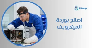 اصلاح بوردة الميكرويف
