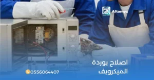 اصلاح بوردة الميكرويف