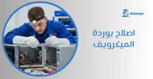 اصلاح بوردة الميكرويف