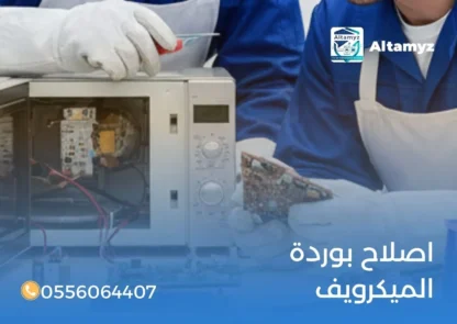 اصلاح بوردة الميكرويف