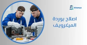 اصلاح بوردة الميكرويف