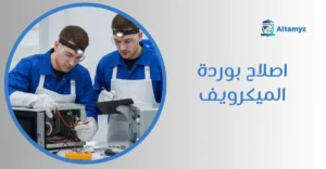 اصلاح بوردة الميكرويف