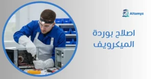 اصلاح بوردة الميكرويف