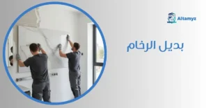 بديل الرخام