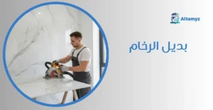 بديل الرخام