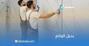 بديل الرخام