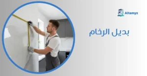 بديل الرخام