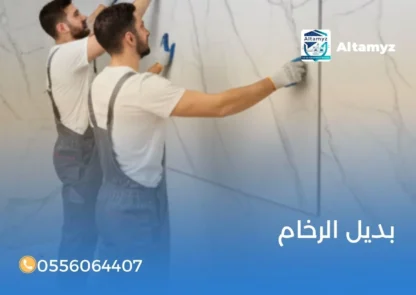 بديل الرخام