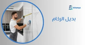 بديل الرخام