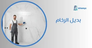 بديل الرخام