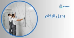 بديل الرخام