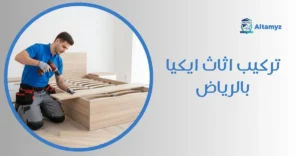 تركيب اثاث ايكيا بالرياض