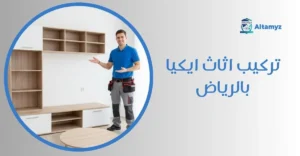تركيب اثاث ايكيا بالرياض